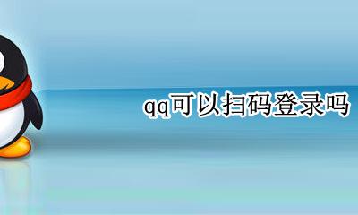 qq可以扫码登录吗 QQ怎么用手机扫码登录