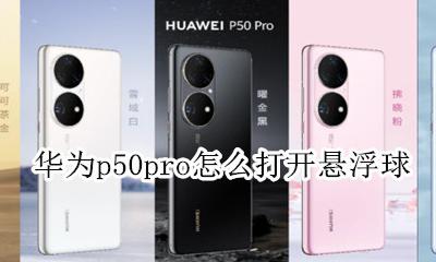 华为p50pro怎么打开悬浮球 华为matepadpro悬浮球在哪里设置