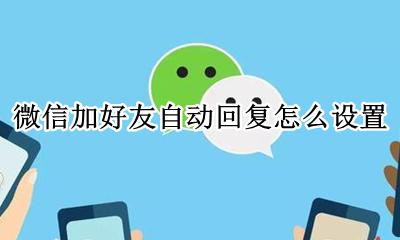 微信加好友自动回复怎么设置 微信新加好友自动回复怎么设置