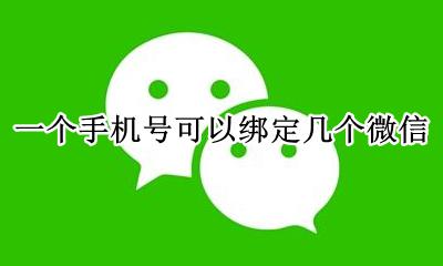 一个手机号可以绑定几个微信 一个手机号可以绑定两个微信账号吗