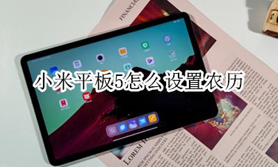 小米平板5怎么设置农历 小米手机日历怎么设置农历