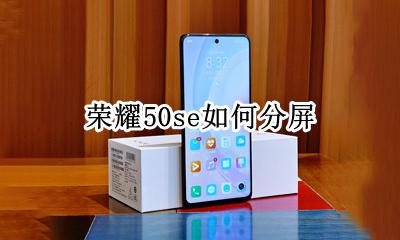 荣耀50se如何分屏 荣耀50s手机分屏怎么弄
