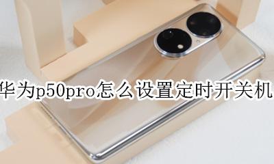 华为p50pro怎么设置定时开关机 华为mate50pro怎么设置自动开关机