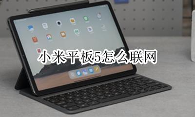 小米平板5怎么联网 小米5nfc怎么连接手机