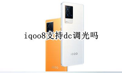 iqoo8有dc调光吗 iqoo8支持dc调光吗