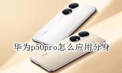 华为p50pro怎么应用分身 华为mate50pro怎么应用分身