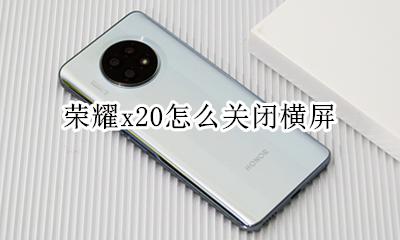 荣耀x20怎么关闭横屏 荣耀x20横竖屏的设置在哪