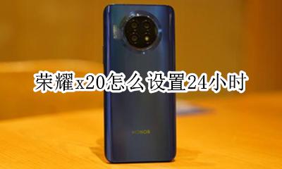 荣耀x20怎么设置24小时 荣耀x20怎么把时间调成20小时制