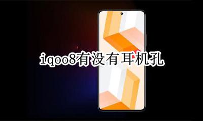 iqoo8耳机接口 iqoo8有没有耳机孔