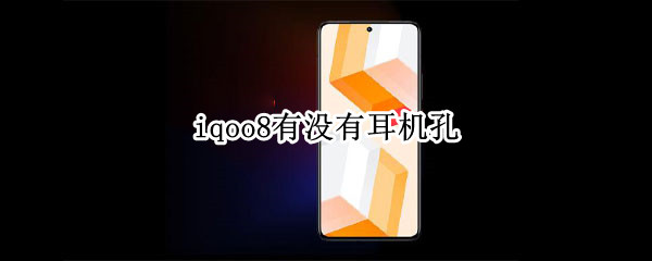 iqoo8有没有耳机孔