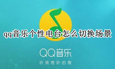 qq音乐怎么设置个性电台 qq音乐个性电台怎么切换场景