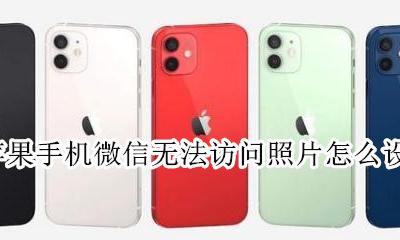 苹果手机微信无法访问照片怎么设置 iPhone微信无法访问照片怎么设置