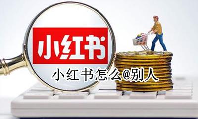 小红书怎么@别人 小红书怎么别人的点赞
