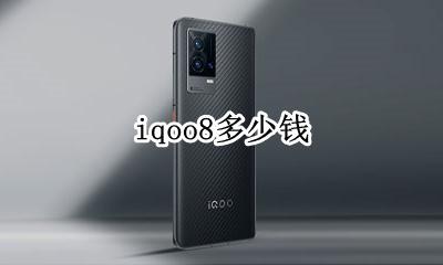 iqoo8多少钱 iqoo 8大概多少钱