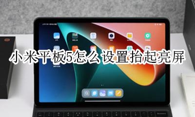 小米手机如何设置抬起亮屏 小米平板5怎么设置抬起亮屏