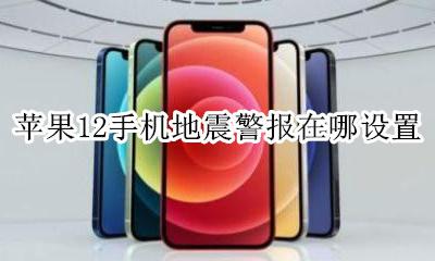 iphone的地震提醒在哪 苹果12手机地震警报在哪设置