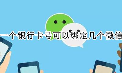 一个银行卡号可以绑定几个微信 能绑定几个微信