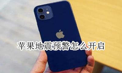 苹果地震预警怎么开启 苹果手机有没有地震预测功能