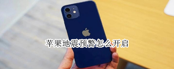 苹果地震预警怎么开启