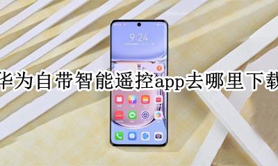 华为智能遥控app在哪里 华为自带智能遥控app去哪里下载