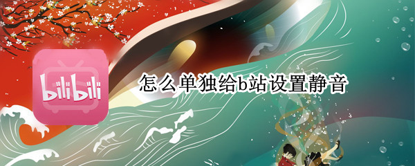 怎么单独给b站设置静音