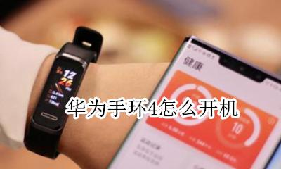 华为手环4怎么开机 华为手环4e怎么开机