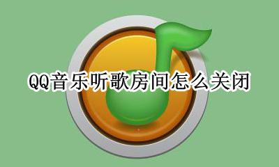 qq里一起听歌怎么关闭 QQ音乐听歌房间怎么关闭