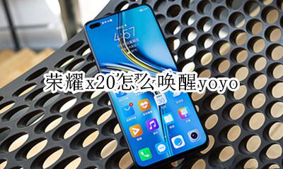 荣耀x20怎么唤醒yoyo 荣耀x20怎么唤醒智慧语音