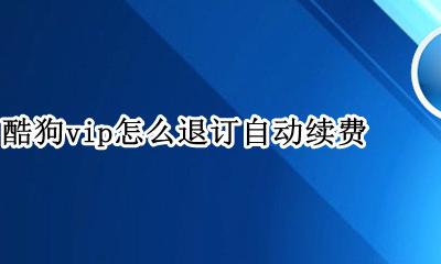 酷狗vip取消自动续费 酷狗vip怎么退订自动续费