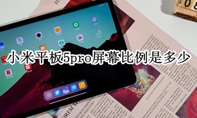 小米5平板屏幕尺寸 小米平板5pro屏幕比例是多少