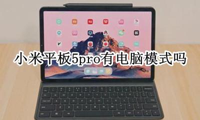 小米电脑平板模式是什么意思 小米平板5pro有电脑模式吗
