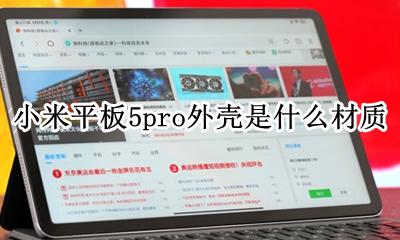 小米平板5pro外壳是什么材质 机身材质