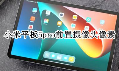 小米平板5pro前置摄像头像素 ipadmini5前置摄像头像素