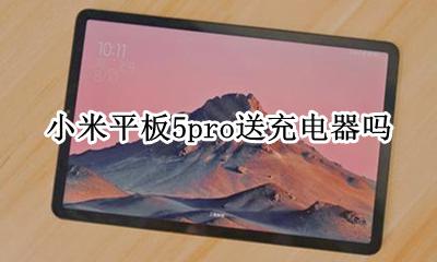 小米平板5充电器 小米平板5pro送充电器吗