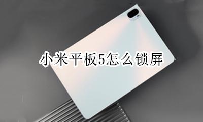 小米平板5怎么锁屏 小米手环5怎么锁屏