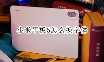 小米手环5改字体 小米平板5怎么换字体