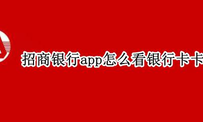 招商银行app从哪里看卡号 招商银行app怎么看银行卡卡号