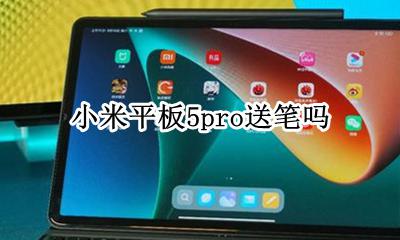 小米平板5pro送笔吗 笔需要单独购买吗