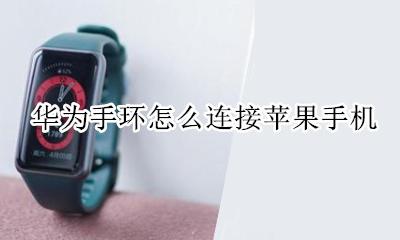 华为手环怎么连接苹果手机 连接iPhone教程