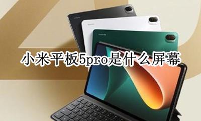 小米平板5pro是什么屏幕 小米电视5pro和小米电视5有什么区别