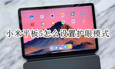 平板的护眼模式怎么设置 小米平板5怎么设置护眼模式