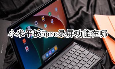 小米5平板录屏在哪 小米平板5pro录屏功能在哪