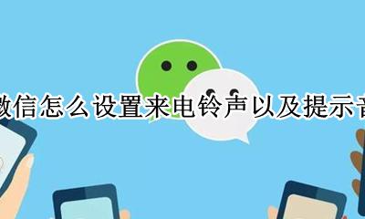 微信如何设置来电铃声 微信怎么设置来电铃声以及提示音