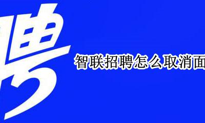 智联招聘怎么取消面试 找到工作了怎么把智联招聘上的取消
