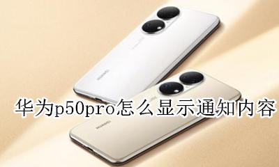 华为p50pro怎么显示通知内容 华为p50pro怎么关闭通知内容