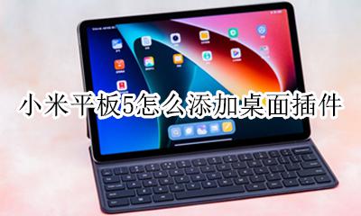 小米5自定义壁纸 小米平板5怎么添加桌面插件
