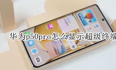 华为p50pro怎么显示超级终端 超级终端在哪打开
