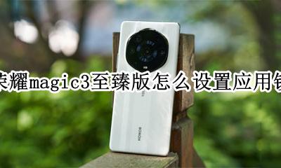 荣耀magic3至臻版怎么设置应用锁 荣耀magic3至臻版应用锁怎么设置