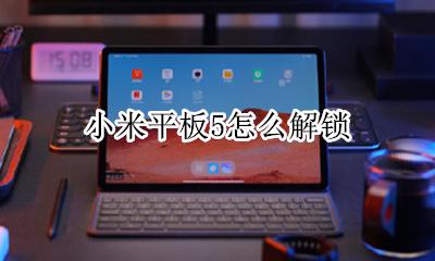 小米平板5怎么解锁 小米平板屏幕锁定怎么解锁