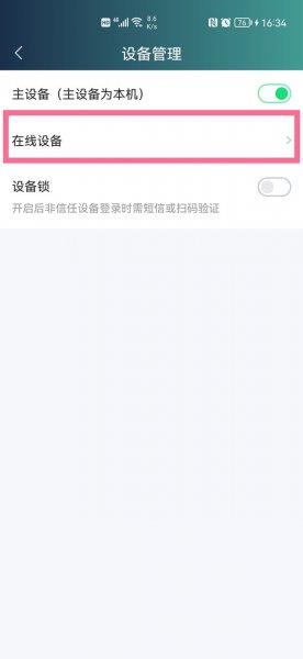 爱奇艺设备管理在哪里